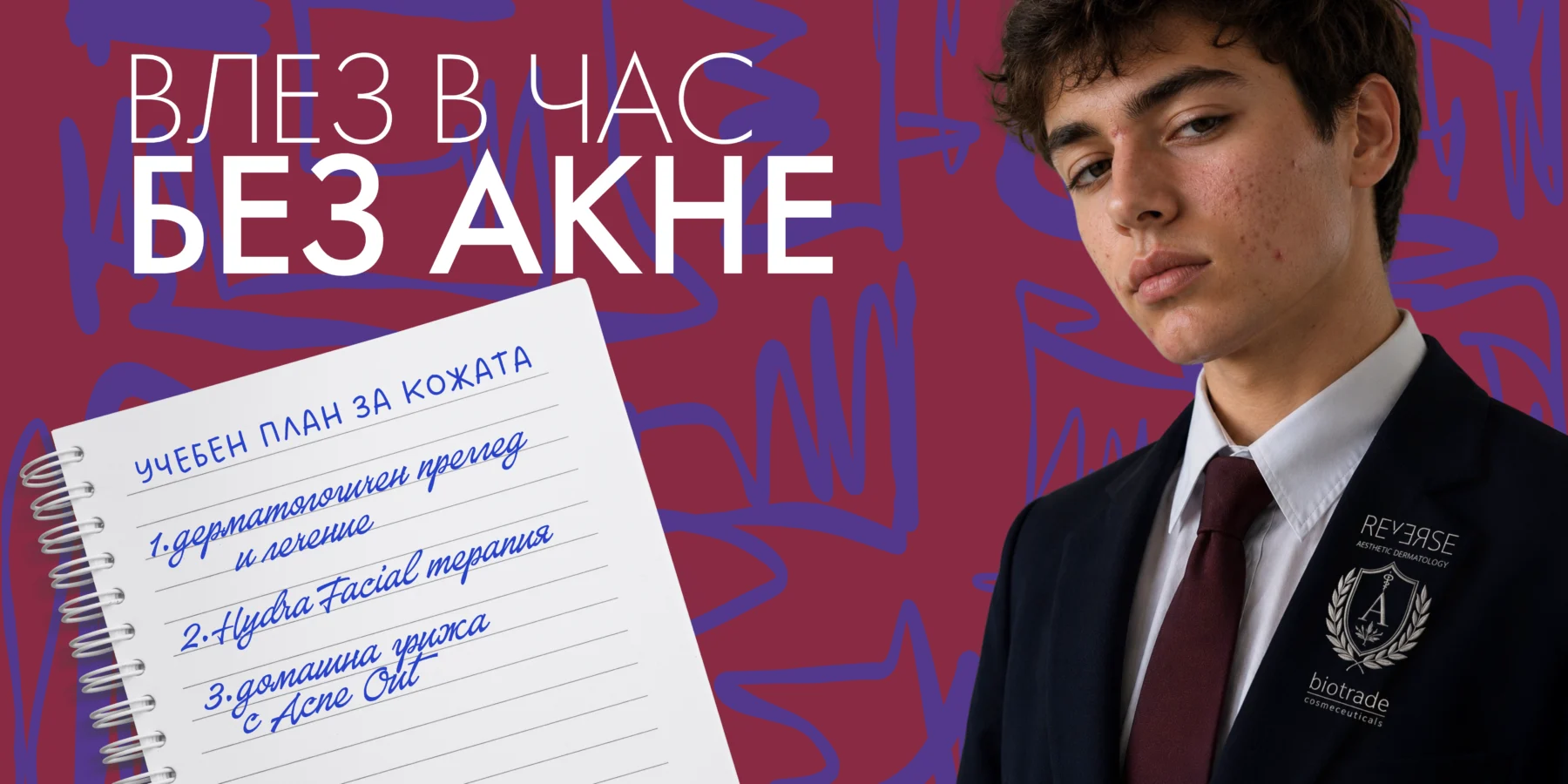 Кампания „Влез в час без акне.“ – дерматологичен преглед, HydraFacial и домашна грижа с Biotrade Acne Out в REVERSE